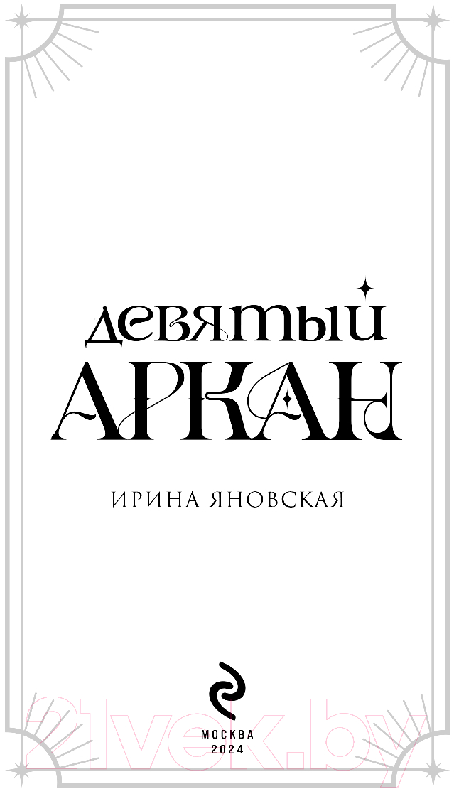 Художественная книга Эксмо Девятый Аркан / 9785041981105 (Яновская И.В.) — фото 2