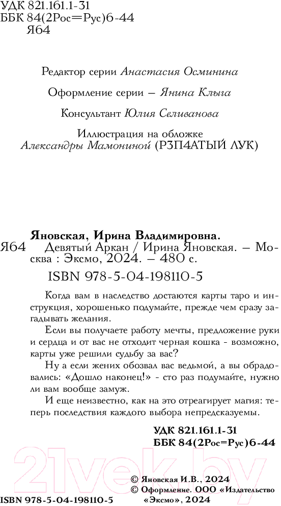 Художественная книга Эксмо Девятый Аркан / 9785041981105 (Яновская И.В.) — фото 3