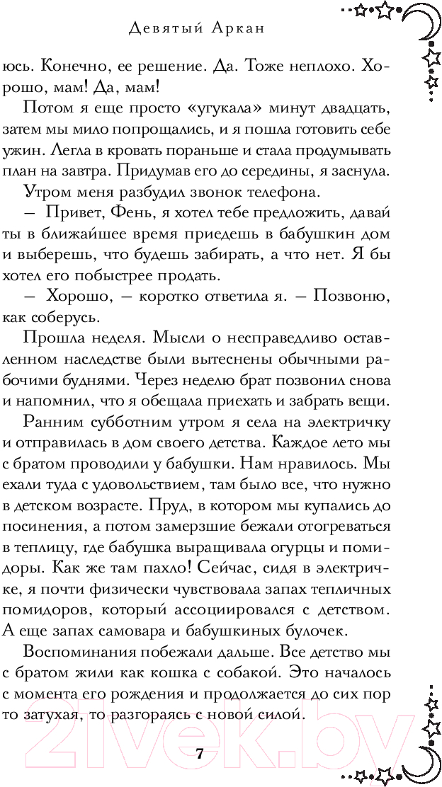 Художественная книга Эксмо Девятый Аркан / 9785041981105 (Яновская И.В.) — фото 6