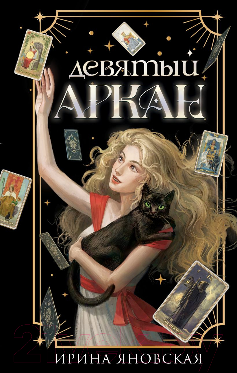 Художественная книга Эксмо Девятый Аркан / 9785041981105 (Яновская И.В.) — фото 1