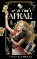 

Книга, Девятый Аркан / 9785041981105