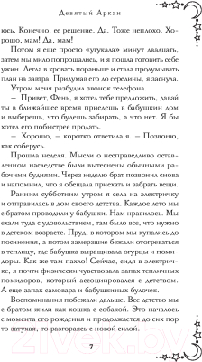 Книга Эксмо Девятый Аркан / 9785041981105 (Яновская И.В.)