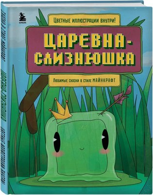 Книга Бомбора Царевна-слизнюшка. Любимые сказки в стиле Майнкрафт (Гитлиц Алекс) - 