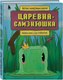 Книга Бомбора Царевна-слизнюшка. Любимые сказки в стиле Майнкрафт (Гитлиц Алекс) - 