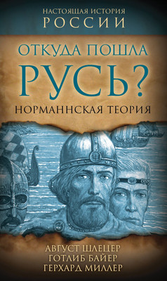 

Книга, Откуда пошла Русь Норманская теория / 9785002222698