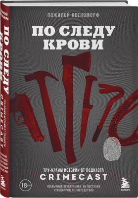 Книга Бомбора По следу крови: тру-крайм истории от подкаста CrimeCast (Пожилой Ксеноморф)