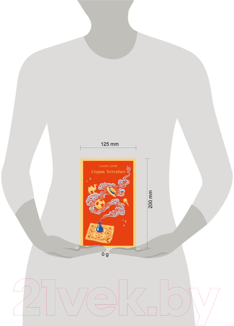 Художественная книга Эксмо Старик Хоттабыч / 9785042008979 (Лагин Л.И.) — фото 6