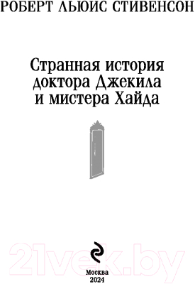 Книга Эксмо Странная история доктора Джекила и мистера Хайда (Стивенсон Р.)