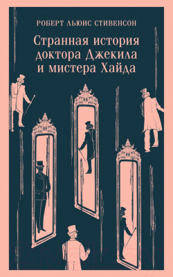 Книга Эксмо Странная история доктора Джекила и мистера Хайда (Стивенсон Р.)