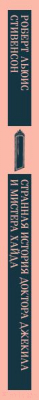 Книга Эксмо Странная история доктора Джекила и мистера Хайда (Стивенсон Р.)