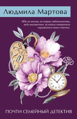 Книга Эксмо Почти семейный детектив, мягкая обложка (Мартова Людмила) - 