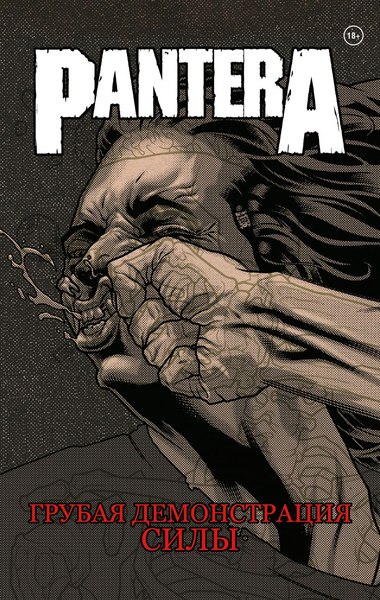 Комикс Комильфо Pantera. Грубая демонстрация силы твердая обложка (Бакли Кит, Найлс Стив, Ли Тони)