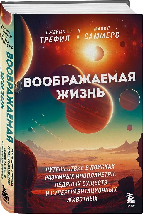 Книга Бомбора Воображаемая жизнь / 9785041931131 (Трефил Д., Саммерс М.)