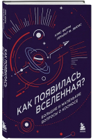 Книга Бомбора Как появилась Вселенная? / 9785041813765 (Ферри К., Льюис Г.) - 