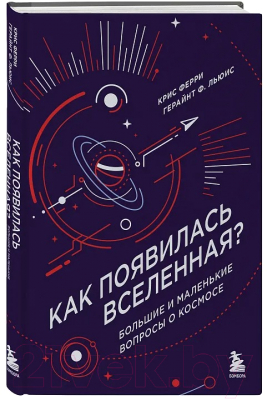 Книга Бомбора Как появилась Вселенная? / 9785041813765 (Ферри К., Льюис Г.)