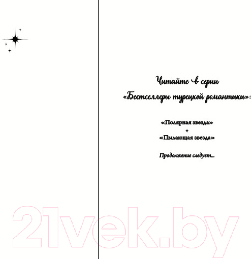 Художественная книга FreeDom Пылающая звезда / 9785041952341 (Фырат М.) — фото 2