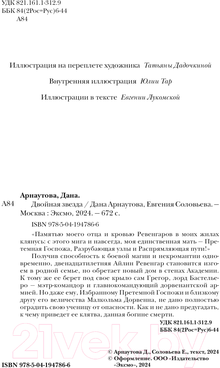 Художественная книга Эксмо Двойная звезда / 9785041947866 (Арнаутова Д., Соловьева Е.С.) — фото 4
