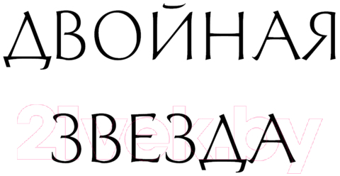 Художественная книга Эксмо Двойная звезда / 9785041947866 (Арнаутова Д., Соловьева Е.С.) — фото 5