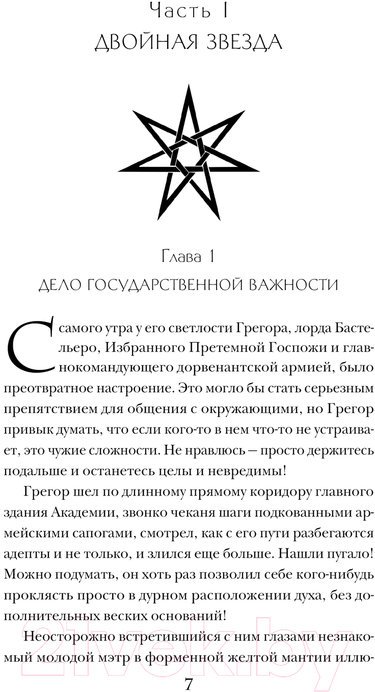 Художественная книга Эксмо Двойная звезда / 9785041947866 (Арнаутова Д., Соловьева Е.С.) — фото 6