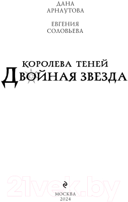 Книга Эксмо Двойная звезда / 9785041947866 (Арнаутова Д., Соловьева Е.С.)