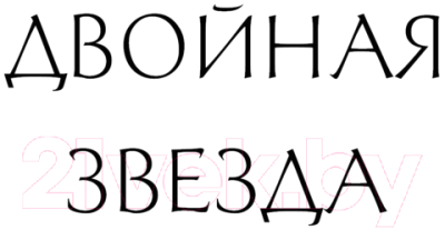 Книга Эксмо Двойная звезда / 9785041947866 (Арнаутова Д., Соловьева Е.С.)