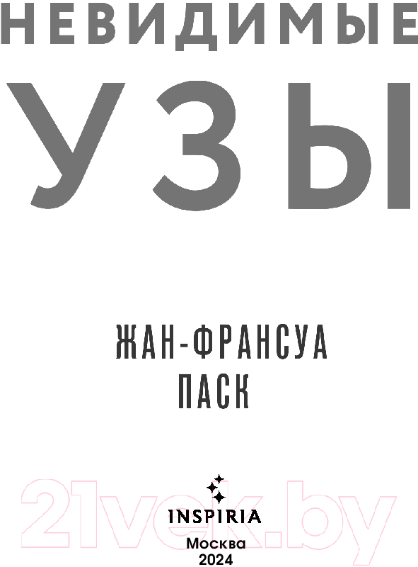 Художественная книга Inspiria Невидимые узы / 9785041961862 (Паск Ж.) — фото 2