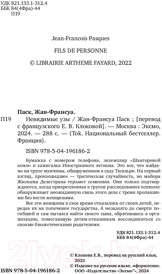Художественная книга Inspiria Невидимые узы / 9785041961862 (Паск Ж.) — фото 3