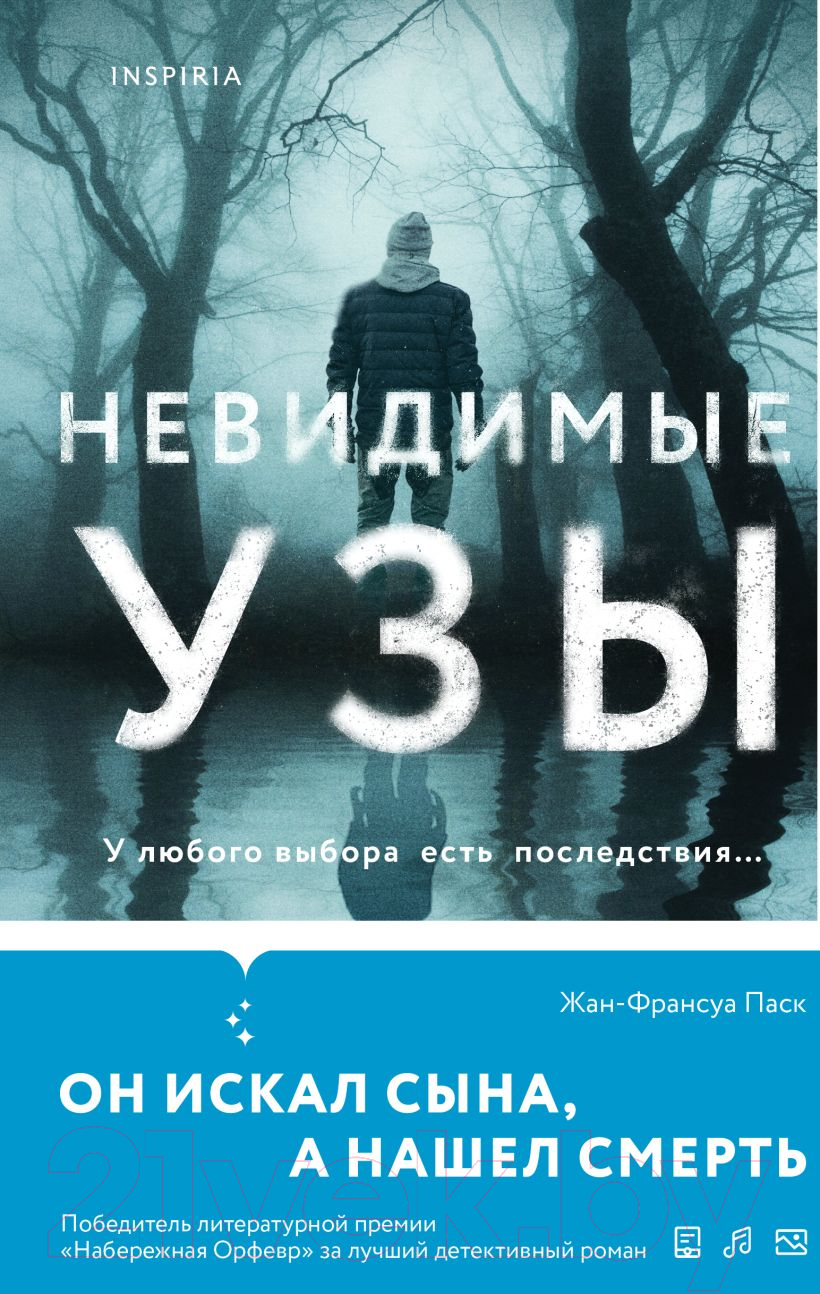 Художественная книга Inspiria Невидимые узы / 9785041961862 (Паск Ж.)