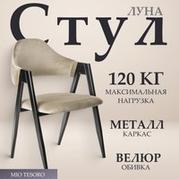 Стул Mio Tesoro Луна DC-048A (велюр бежевый/черный) - 