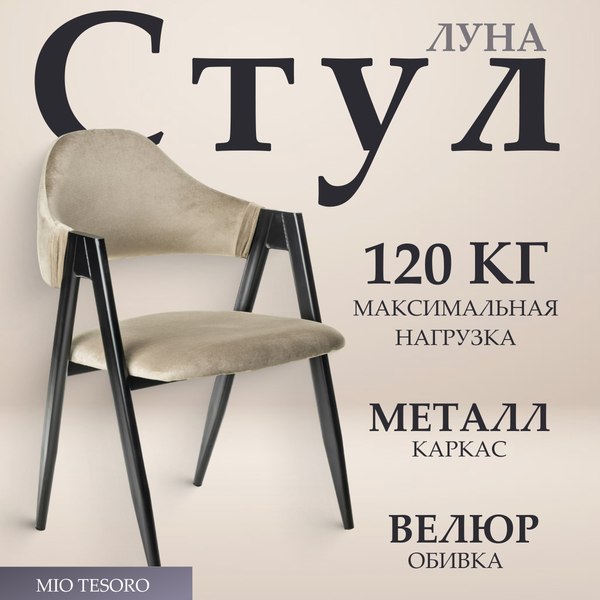 Стул Mio Tesoro Луна DC-048A