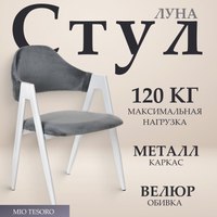 Стул Mio Tesoro Луна DC-048A (велюр темно-серый/белый) - 