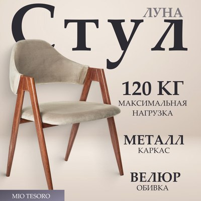 Стул Mio Tesoro Луна DC-048A (велюр бежевый/коричневый) - 