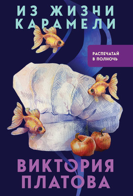 Книга Эксмо Из жизни карамели, мягкая обложка (Платова Виктория) -