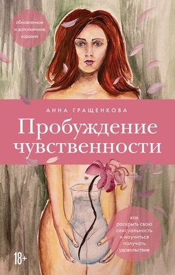

Книга, Пробуждение чувственности, мягкая обложка