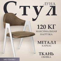 Стул Mio Tesoro Луна DC-048A (коричневый/белый) - 