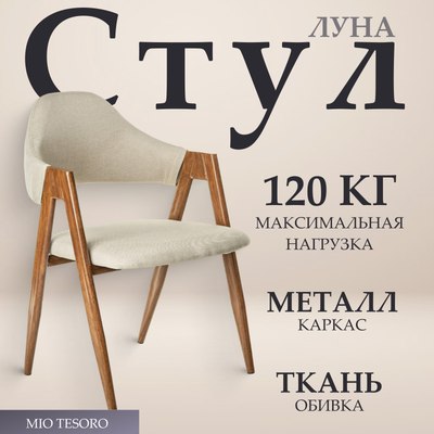 

Стул, Луна DC-048A