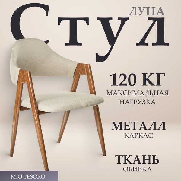 Стул Mio Tesoro Луна DC-048A