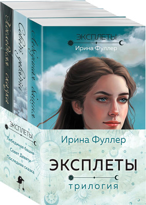 

Набор книг, Эксплеты / 9785041992903