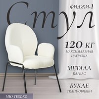 Стул Mio Tesoro Фиджи-1 DC-238 (белый/черный) - 