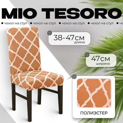 Чехол на стул Mio Tesoro Универсальный / TBD0422786201J (хаки) - 