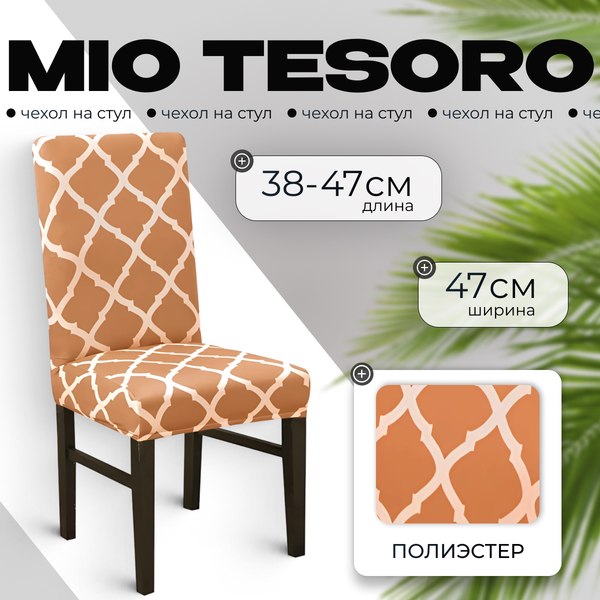 Чехол на стул Mio Tesoro Универсальный / TBD0422786201J (хаки)