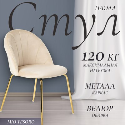 Стул Mio Tesoro Паола DC-125М (кремовый/золото, G062-3) - 