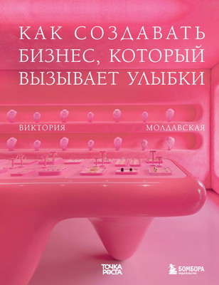 Книга Бомбора Точка роста, твердая обложка  (Молдавская Виктория) - 