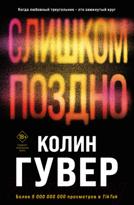 Книга Эксмо Слишком поздно / 9785041915568 (Гувер К.)