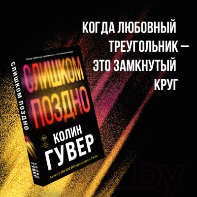 Книга Эксмо Слишком поздно / 9785041915568 (Гувер К.)