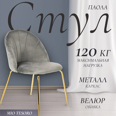 

Стул, Паола DC-125М