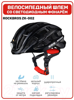 Защитный шлем RockBros ZK-002 (черный)