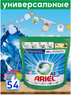 Капсулы для стирки Ariel Pods All in 1 Alpine (54шт)