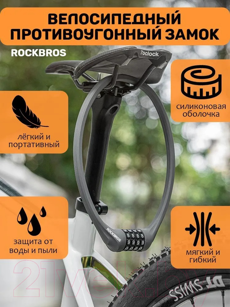 Велозамок RockBros LCXR0300