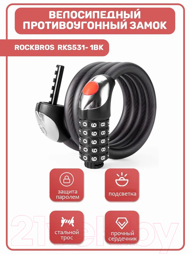 Велозамок RockBros RKS531-BK